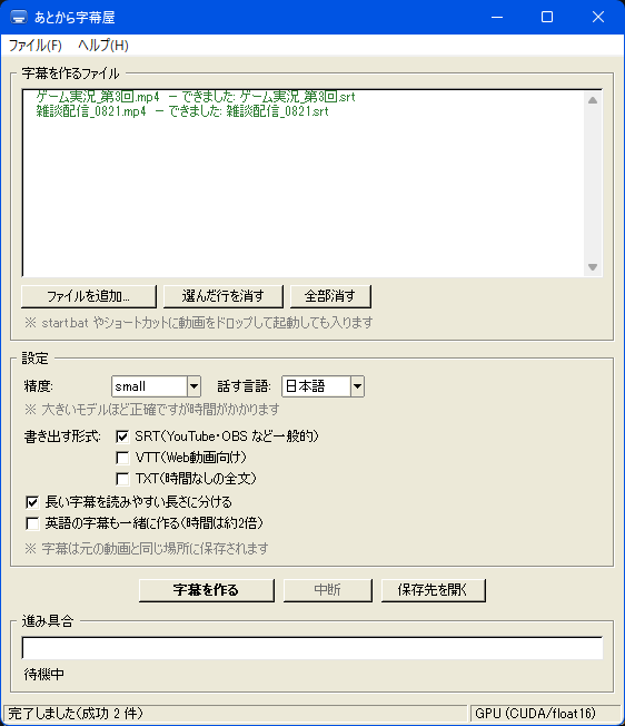 あとから字幕屋の画面。ファイル一覧に2本の動画が並び、それぞれ字幕ができたと緑色で表示されている