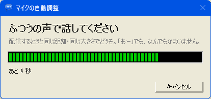 マイクの自動調整の画面。「ふつうの声で話してください」と表示され、音量メーターが伸びている