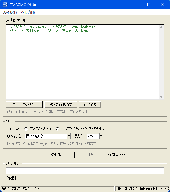 声とBGMの分け屋の画面。ファイル一覧に2本の音声が並び、それぞれ声とBGMができたと緑色で表示されている