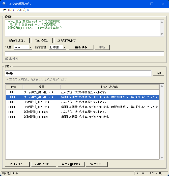 しゃべった場所さがしの画面。上に録画の一覧、下に検索欄と、時刻つきの検索結果が並んでいる